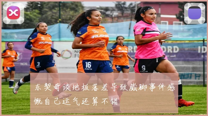 东契奇谈地板落差导致崴脚事件感慨自己运气还算不错