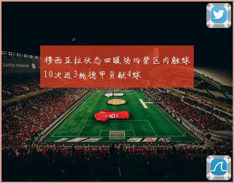 穆西亚拉状态回暖场均禁区内触球10次近3轮德甲贡献4球