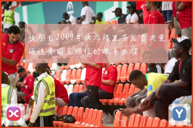 快船自2009年状元格里芬后首次重返选秀前五顺位的艰辛历程